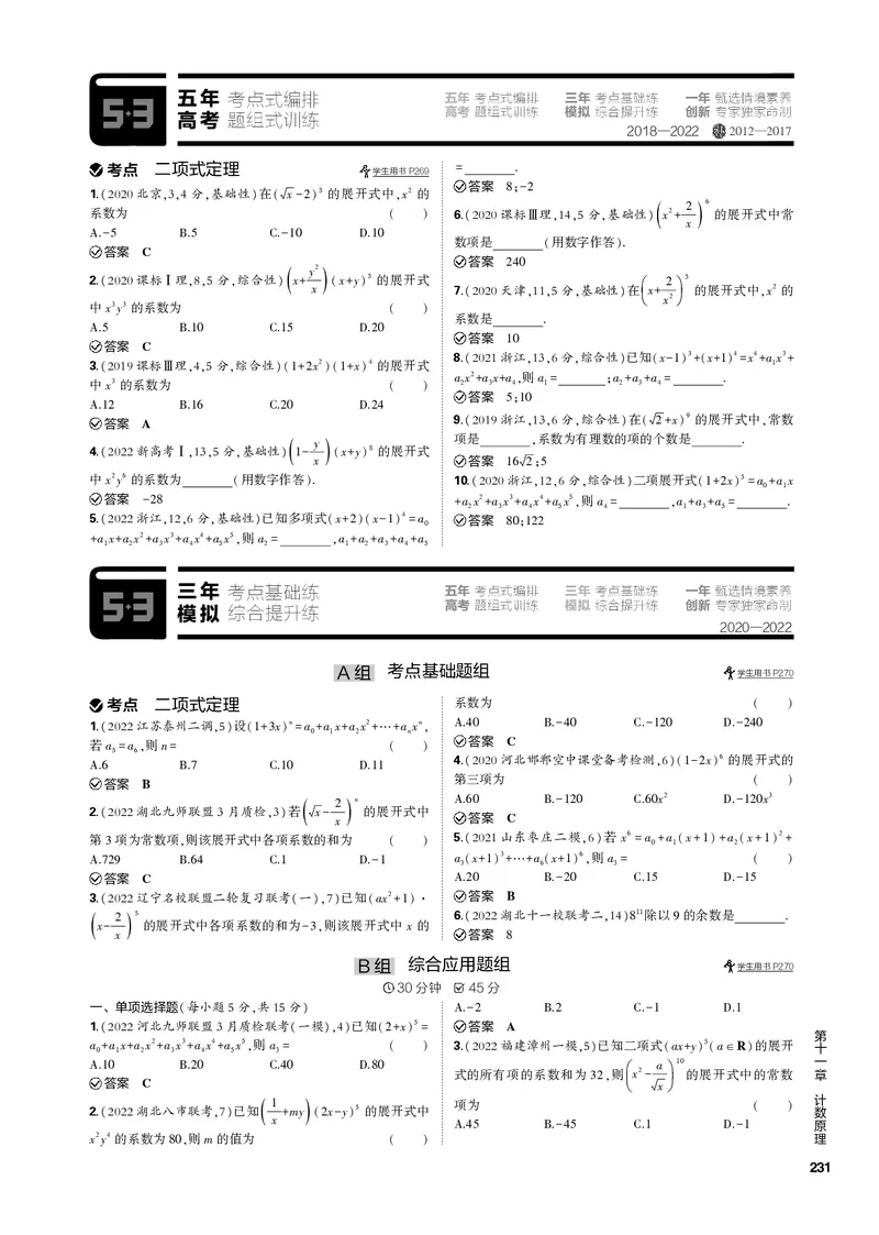 《1_11.2二项式定理（PDF版）_2023版教学资源包_2023版新高考新教材版高考总复习数学5·3B版_11_第十一章计数原理_2_112二项式定理_2_112二项式定理（PDF版）_1_专题电子书》第2页预览
