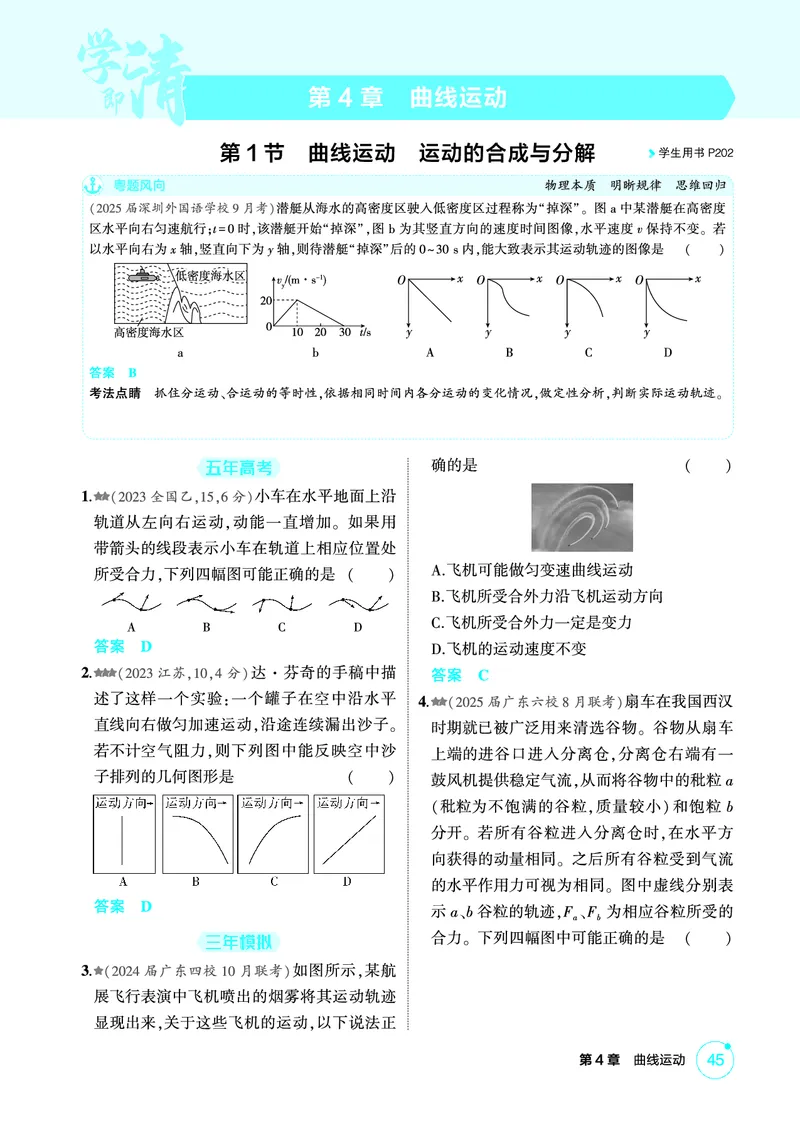 《1_精练册第4章曲线运动_2026版教学资源包_202653高考总复习A版_广东版_2026版.广东版.选考总复习.物理.5·3A版_二、教师用书PDF_第4章曲线运动_1_PDF教参电子书》第1页预览