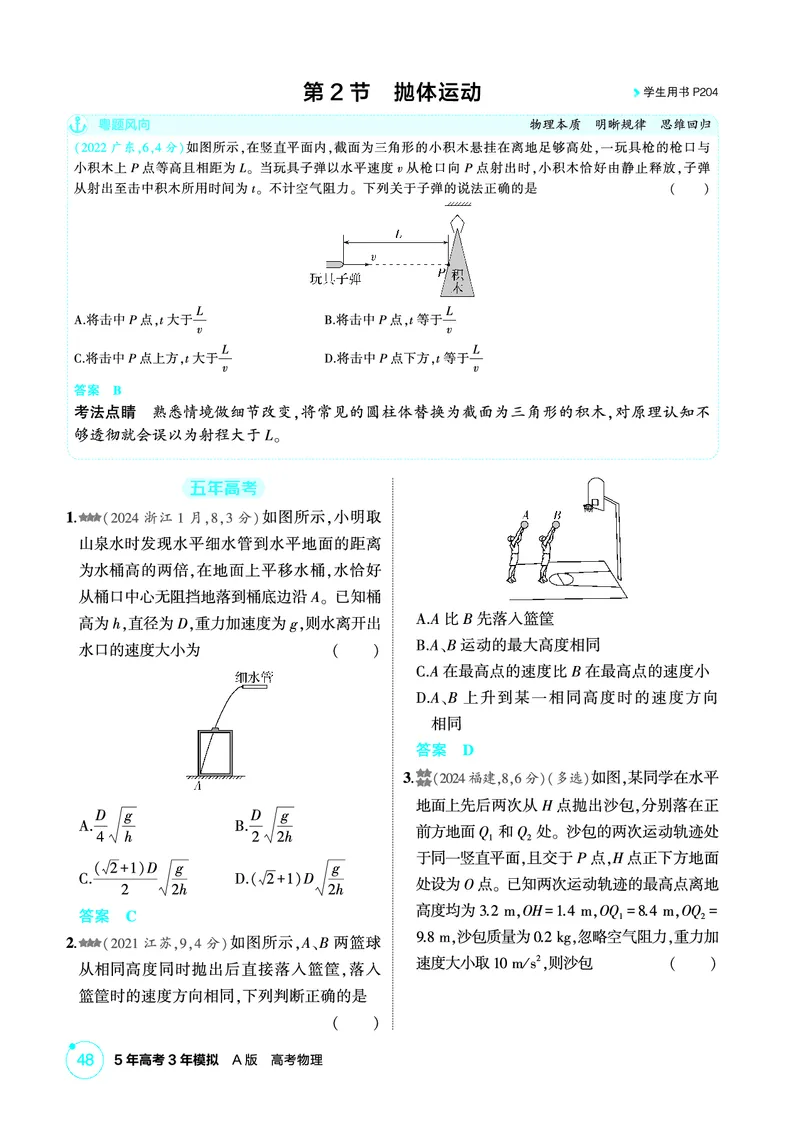 《1_精练册第4章曲线运动_2026版教学资源包_202653高考总复习A版_广东版_2026版.广东版.选考总复习.物理.5·3A版_二、教师用书PDF_第4章曲线运动_1_PDF教参电子书》第4页预览