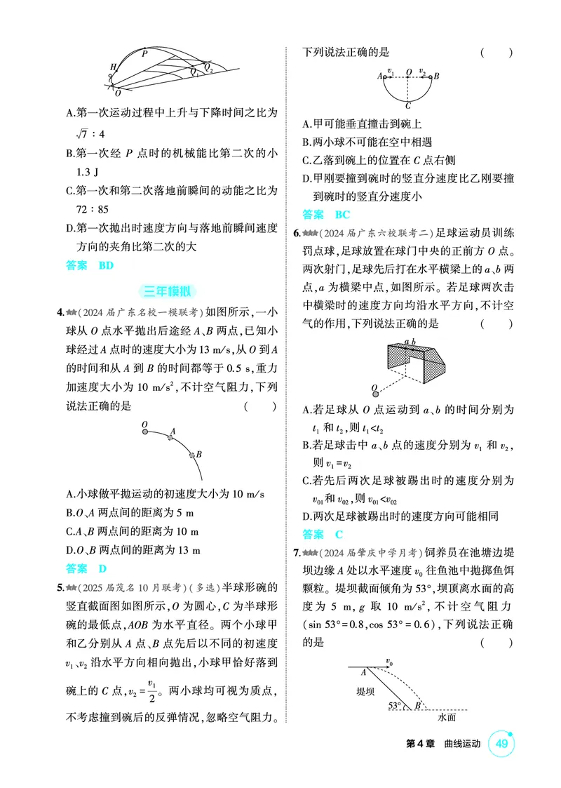 《1_精练册第4章曲线运动_2026版教学资源包_202653高考总复习A版_广东版_2026版.广东版.选考总复习.物理.5·3A版_二、教师用书PDF_第4章曲线运动_1_PDF教参电子书》第5页预览
