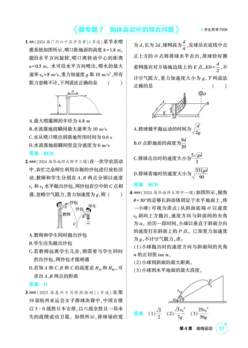 《1_精练册第4章曲线运动_2026版教学资源包_202653高考总复习A版_广东版_2026版.广东版.选考总复习.物理.5·3A版_二、教师用书PDF_第4章曲线运动_1_PDF教参电子书》第7页预览
