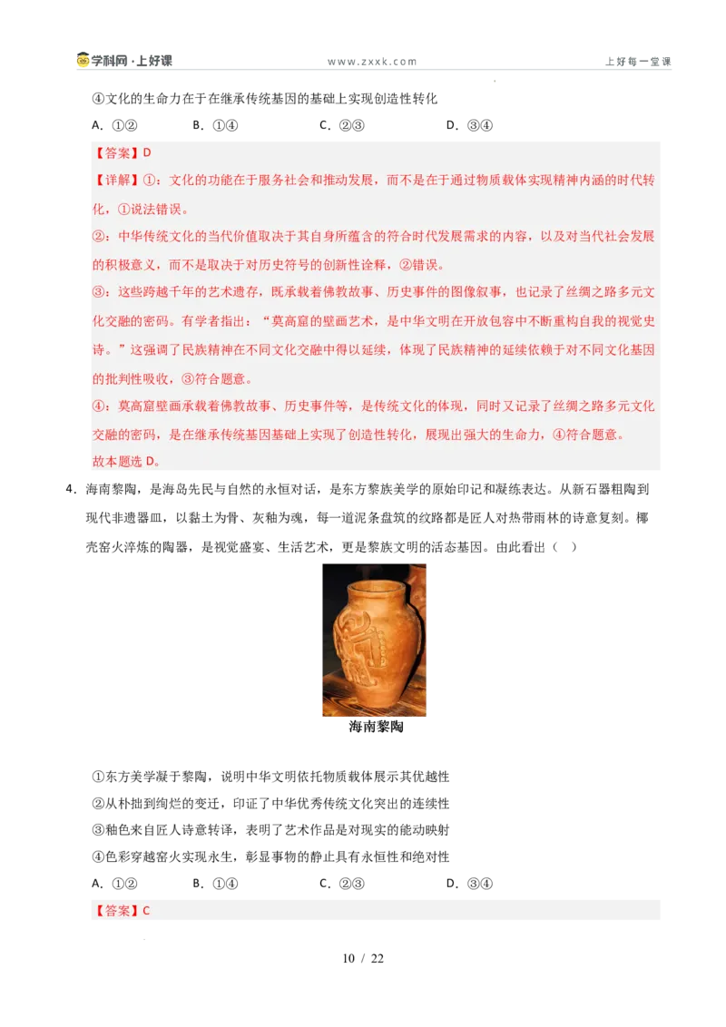 《第07课继承发展优秀传统文化（专项训练）（教师版）_zheng治_2026年_2026年高考政治一轮课件+讲义+练习（安徽专用）-G326》第10页预览