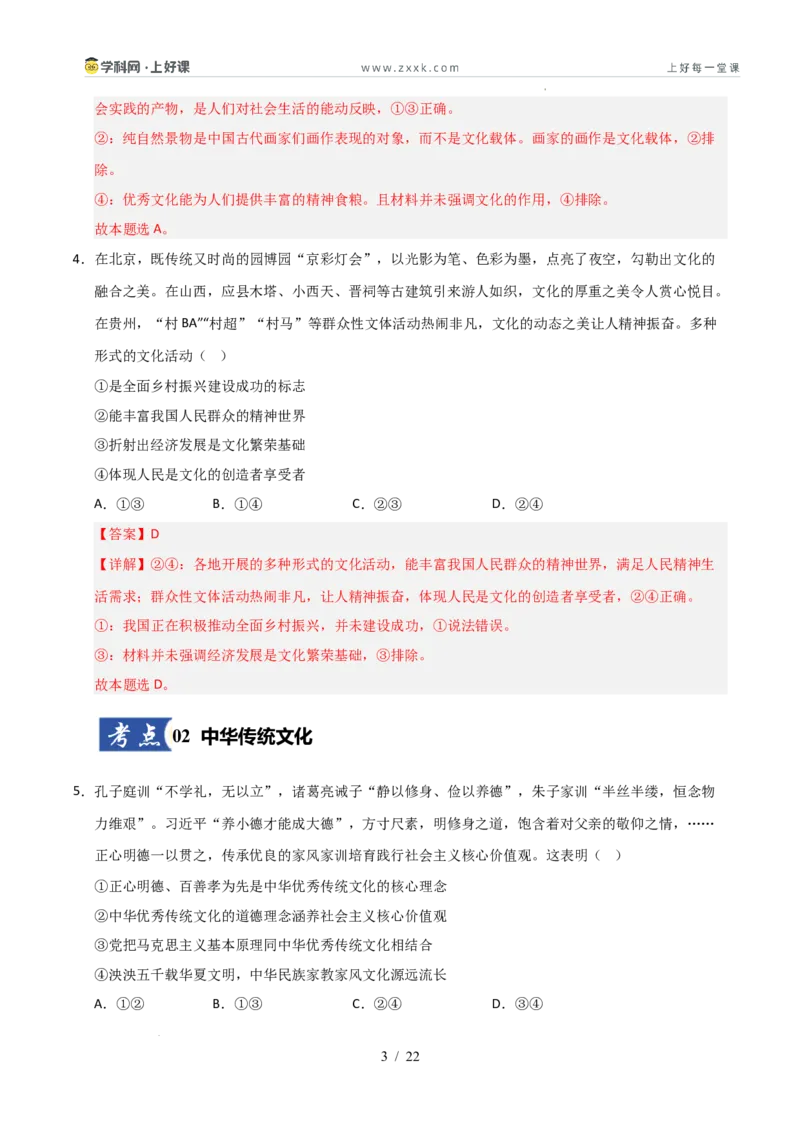 《第07课继承发展优秀传统文化（专项训练）（教师版）_zheng治_2026年_2026年高考政治一轮课件+讲义+练习（安徽专用）-G326》第3页预览