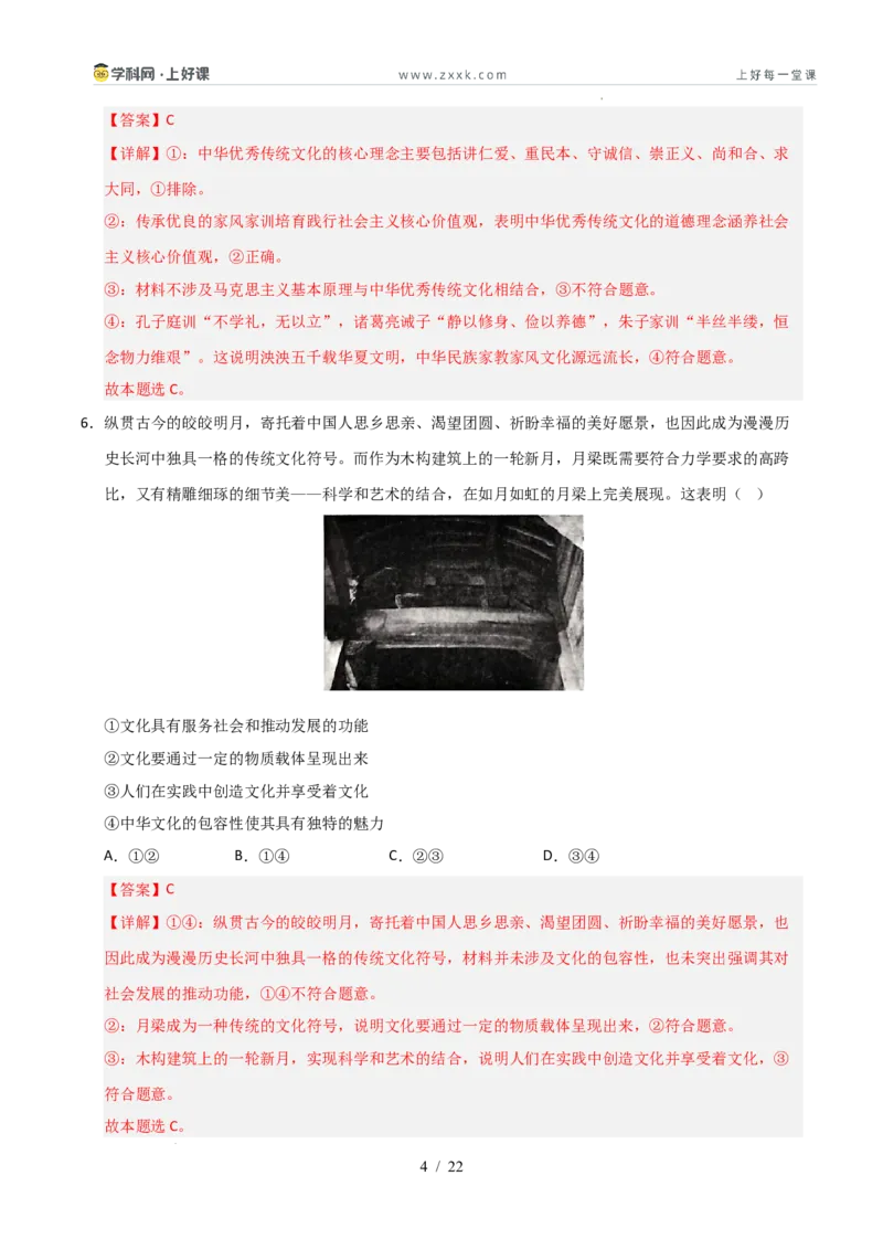 《第07课继承发展优秀传统文化（专项训练）（教师版）_zheng治_2026年_2026年高考政治一轮课件+讲义+练习（安徽专用）-G326》第4页预览