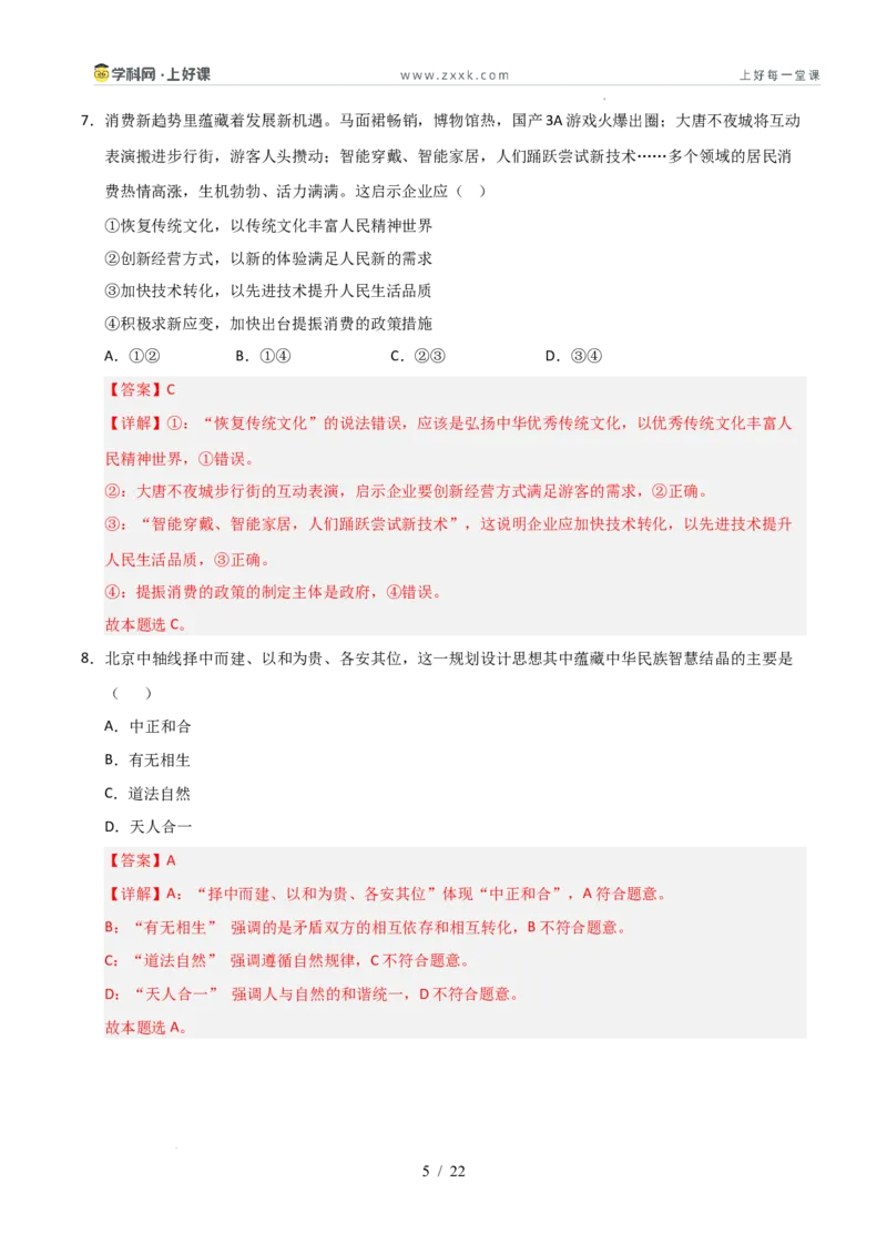 《第07课继承发展优秀传统文化（专项训练）（教师版）_zheng治_2026年_2026年高考政治一轮课件+讲义+练习（安徽专用）-G326》第5页预览