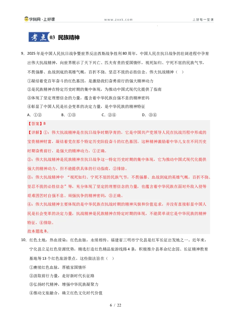 《第07课继承发展优秀传统文化（专项训练）（教师版）_zheng治_2026年_2026年高考政治一轮课件+讲义+练习（安徽专用）-G326》第6页预览