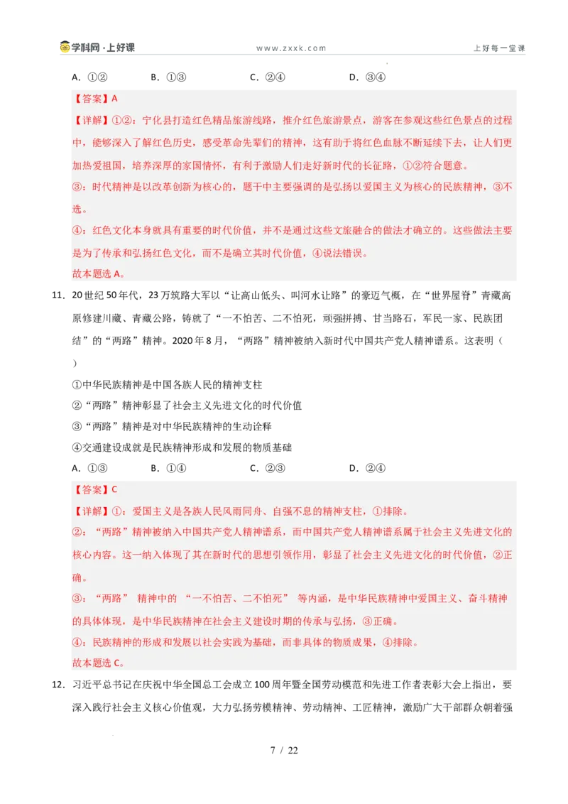 《第07课继承发展优秀传统文化（专项训练）（教师版）_zheng治_2026年_2026年高考政治一轮课件+讲义+练习（安徽专用）-G326》第7页预览