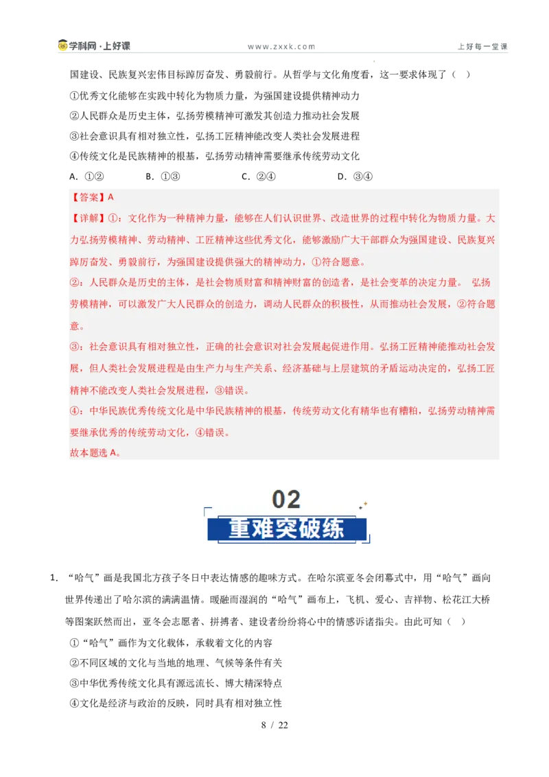 《第07课继承发展优秀传统文化（专项训练）（教师版）_zheng治_2026年_2026年高考政治一轮课件+讲义+练习（安徽专用）-G326》第8页预览
