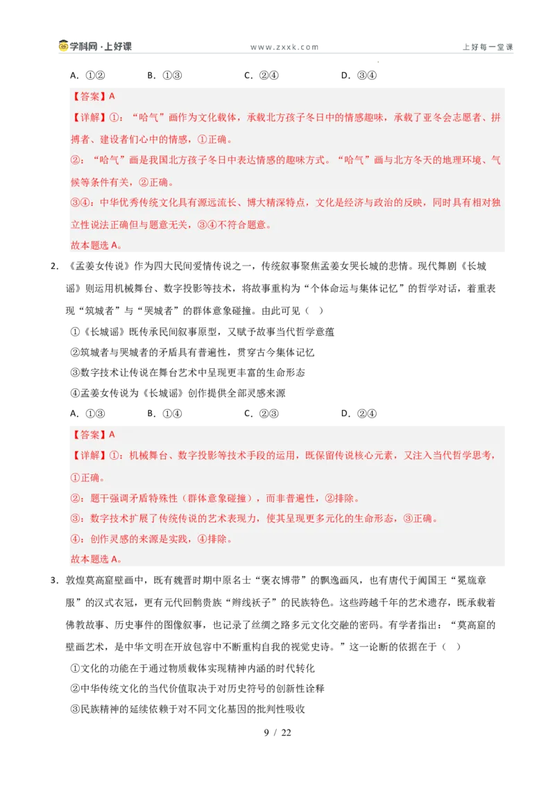 《第07课继承发展优秀传统文化（专项训练）（教师版）_zheng治_2026年_2026年高考政治一轮课件+讲义+练习（安徽专用）-G326》第9页预览