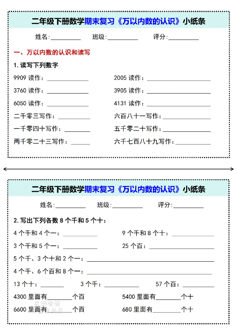 《二年级（下）数学《万以内数的认识》专项小纸条_2年级下册同步教辅_2下-数学_二下数学-专项练习》第1页预览