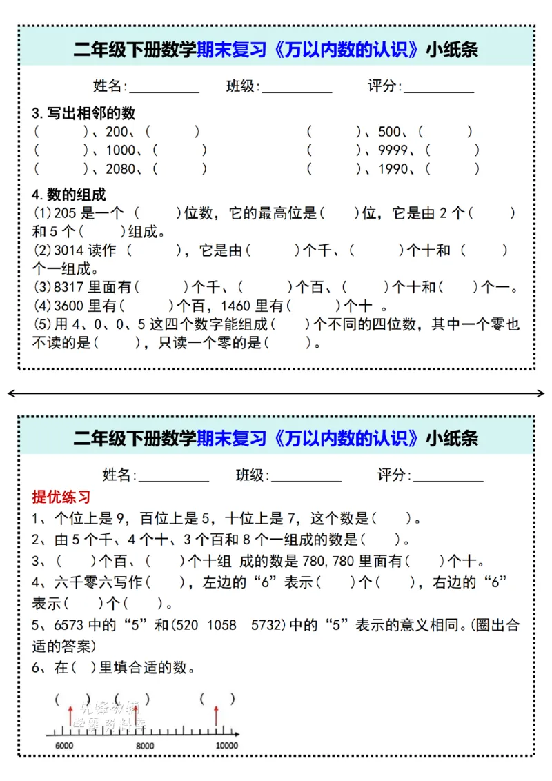 《二年级（下）数学《万以内数的认识》专项小纸条_2年级下册同步教辅_2下-数学_二下数学-专项练习》第2页预览