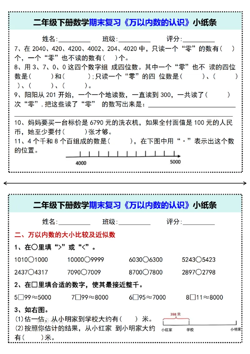《二年级（下）数学《万以内数的认识》专项小纸条_2年级下册同步教辅_2下-数学_二下数学-专项练习》第3页预览