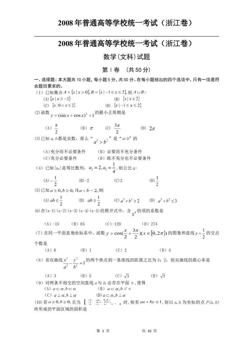 《2008年高考浙江文科数学试题及答案(精校版)_高考一二三轮复习_数学_2027年高考数学专项复习更新中_2008年-2026年数学高考真题-G427_2008-2020年高考_2008-2020年_地方卷_地方卷高考文科数学》第1页预览