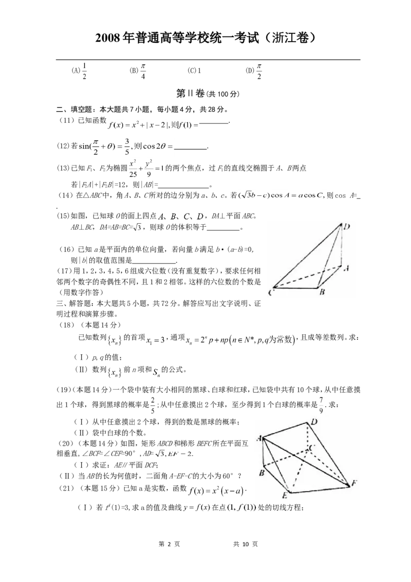 《2008年高考浙江文科数学试题及答案(精校版)_高考一二三轮复习_数学_2027年高考数学专项复习更新中_2008年-2026年数学高考真题-G427_2008-2020年高考_2008-2020年_地方卷_地方卷高考文科数学》第2页预览
