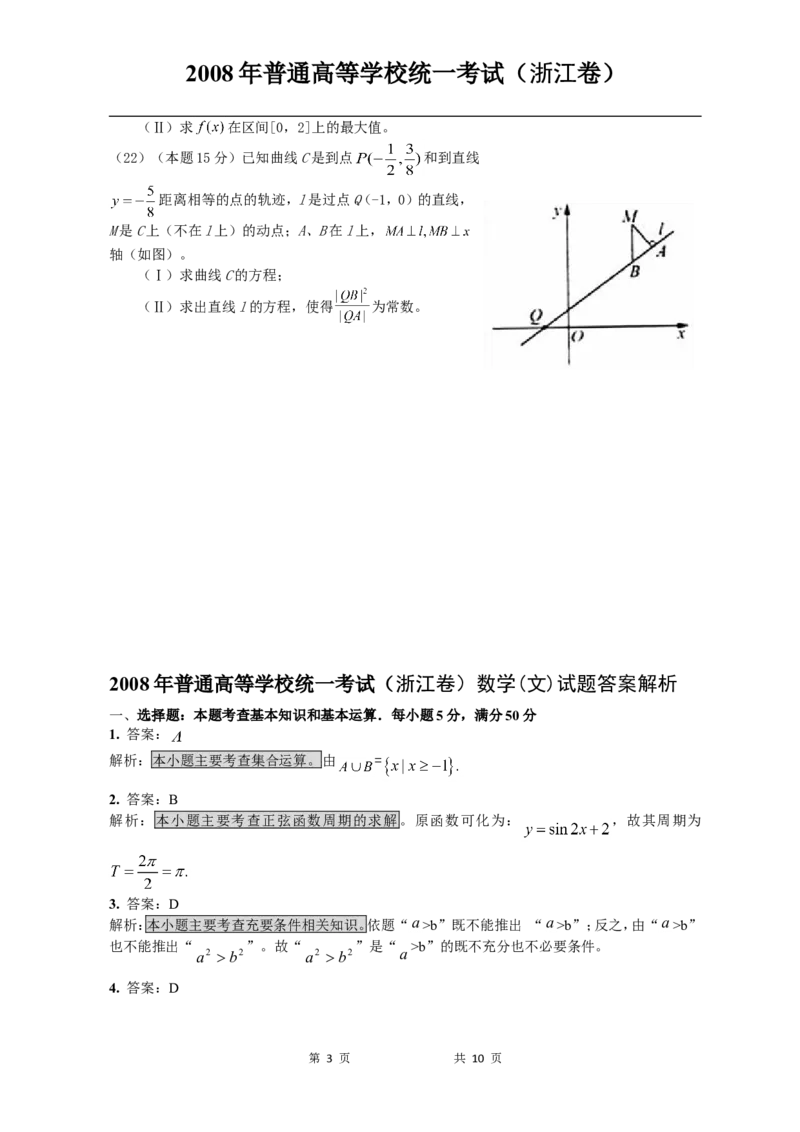《2008年高考浙江文科数学试题及答案(精校版)_高考一二三轮复习_数学_2027年高考数学专项复习更新中_2008年-2026年数学高考真题-G427_2008-2020年高考_2008-2020年_地方卷_地方卷高考文科数学》第3页预览
