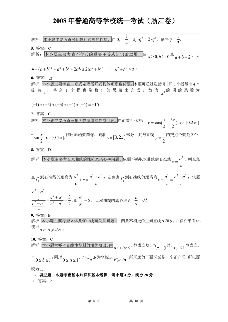 《2008年高考浙江文科数学试题及答案(精校版)_高考一二三轮复习_数学_2027年高考数学专项复习更新中_2008年-2026年数学高考真题-G427_2008-2020年高考_2008-2020年_地方卷_地方卷高考文科数学》第4页预览