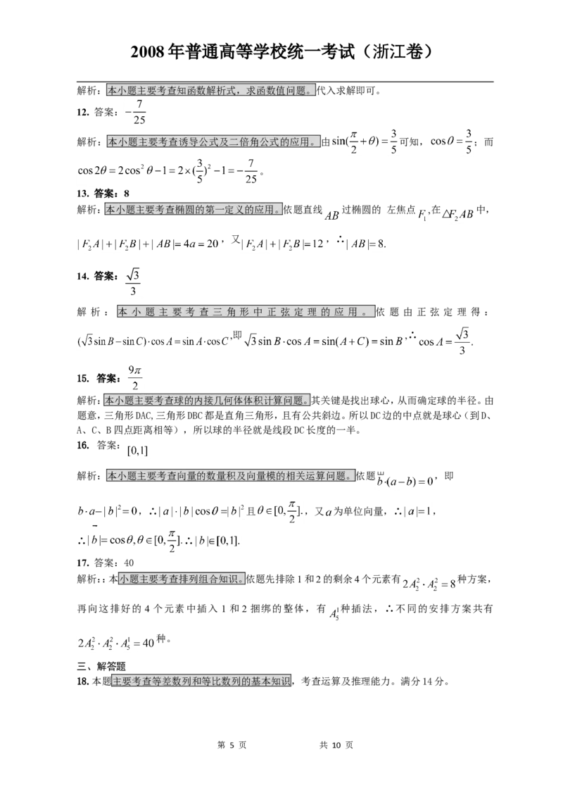 《2008年高考浙江文科数学试题及答案(精校版)_高考一二三轮复习_数学_2027年高考数学专项复习更新中_2008年-2026年数学高考真题-G427_2008-2020年高考_2008-2020年_地方卷_地方卷高考文科数学》第5页预览