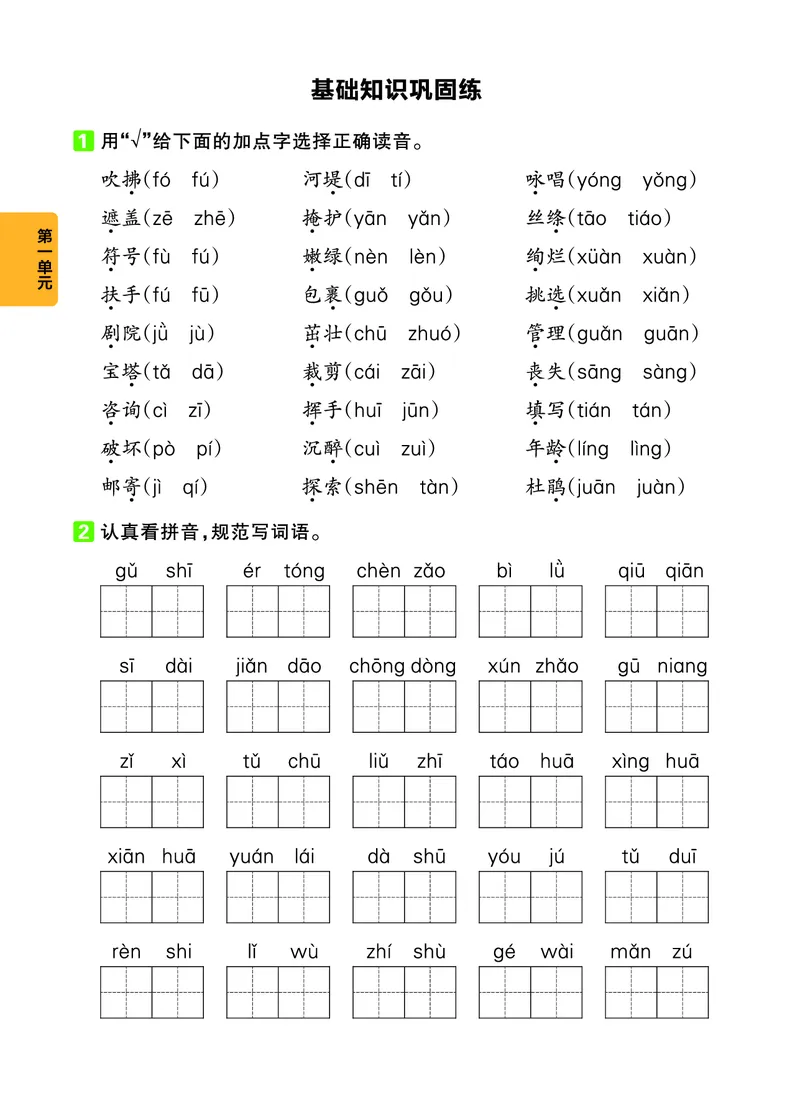 《二年级（下）语文单元基础知识练习_2年级下册同步教辅_2下-语文_二下语文-专项练习》第1页预览