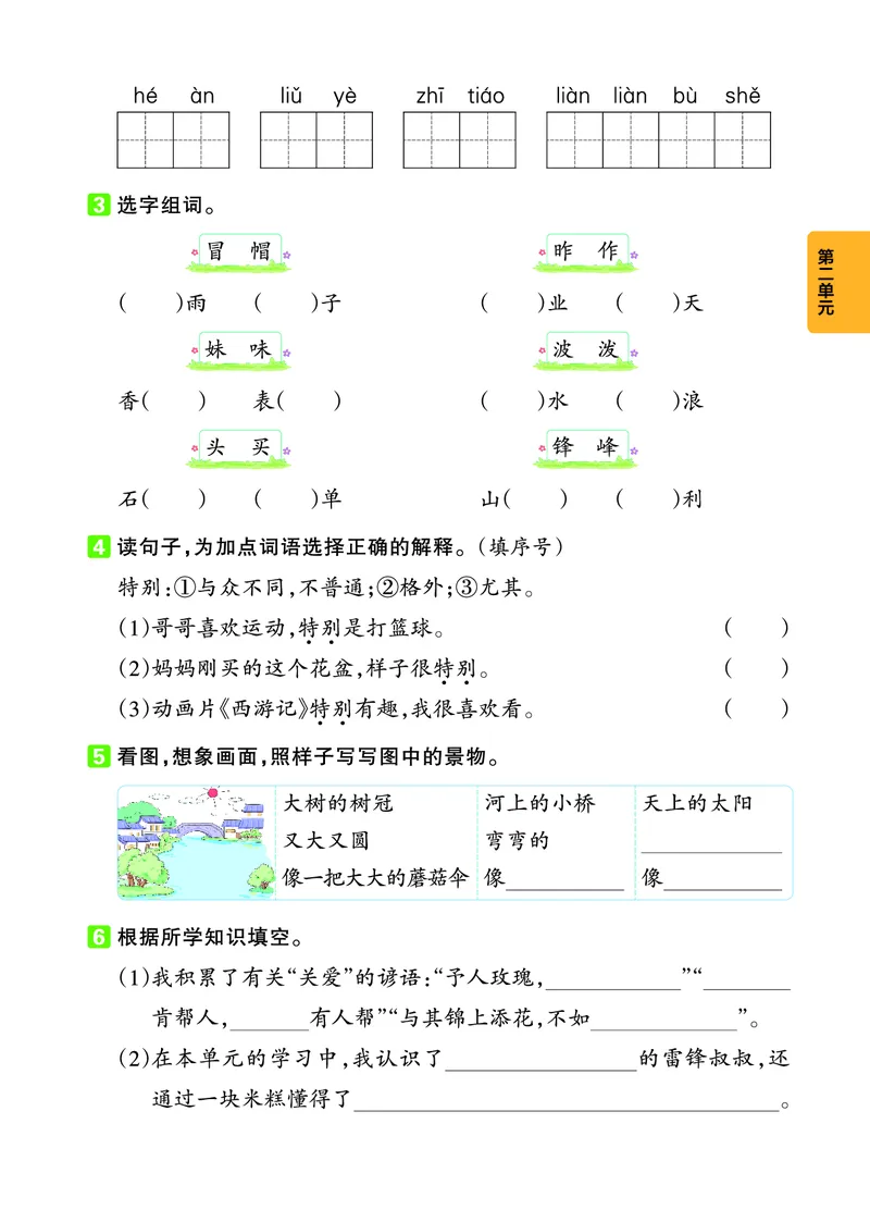 《二年级（下）语文单元基础知识练习_2年级下册同步教辅_2下-语文_二下语文-专项练习》第4页预览