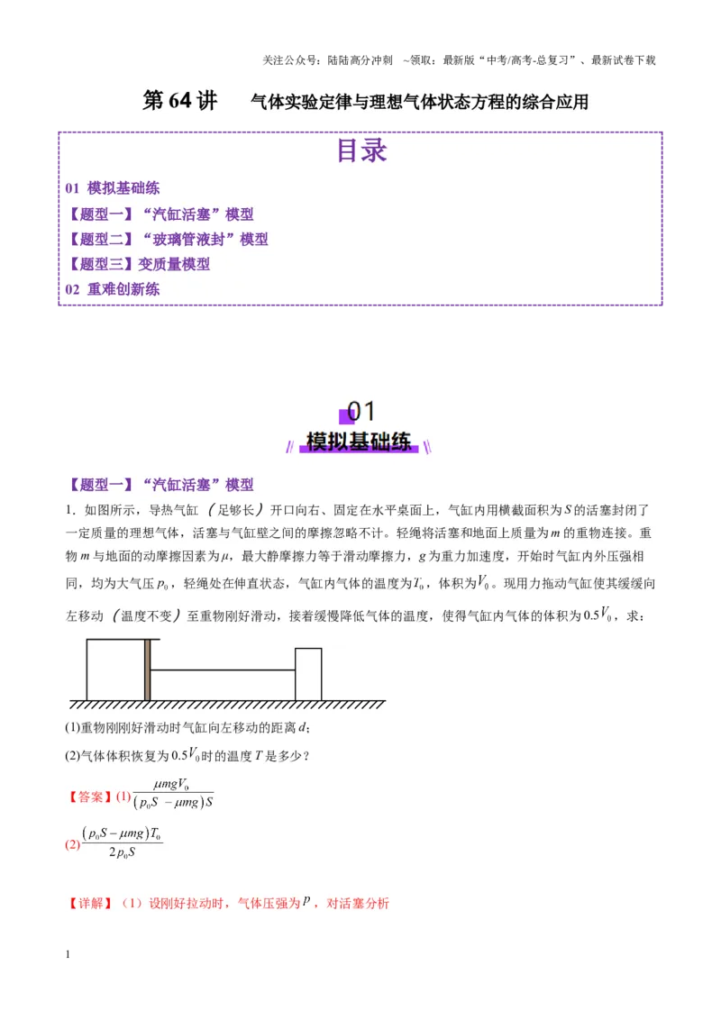 《第64讲气体实验定律与理想气体状态方程的综合应用（练习）（教师版）_04-物理-高考总复习_一轮复习_2025年_2025年高考物理一轮复习讲义+练习+课件（新教材新高考）_第十五章热学》第1页预览