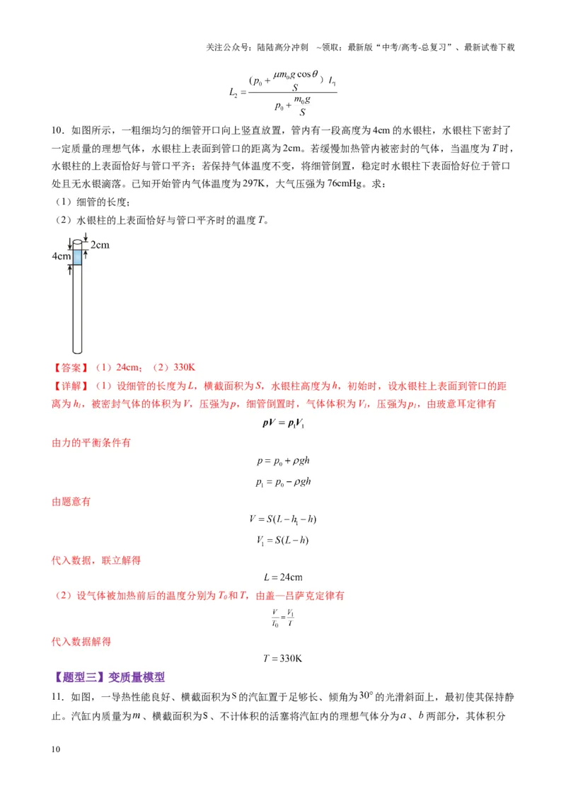 《第64讲气体实验定律与理想气体状态方程的综合应用（练习）（教师版）_04-物理-高考总复习_一轮复习_2025年_2025年高考物理一轮复习讲义+练习+课件（新教材新高考）_第十五章热学》第10页预览