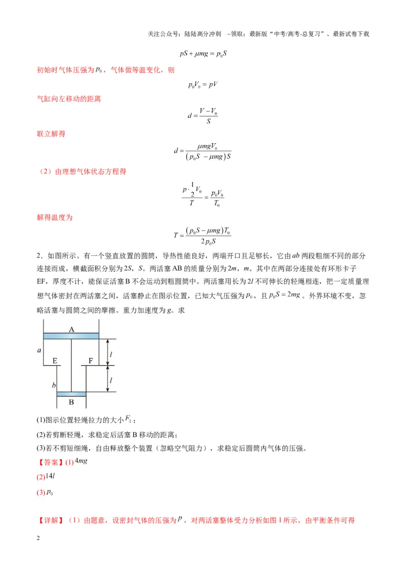 《第64讲气体实验定律与理想气体状态方程的综合应用（练习）（教师版）_04-物理-高考总复习_一轮复习_2025年_2025年高考物理一轮复习讲义+练习+课件（新教材新高考）_第十五章热学》第2页预览