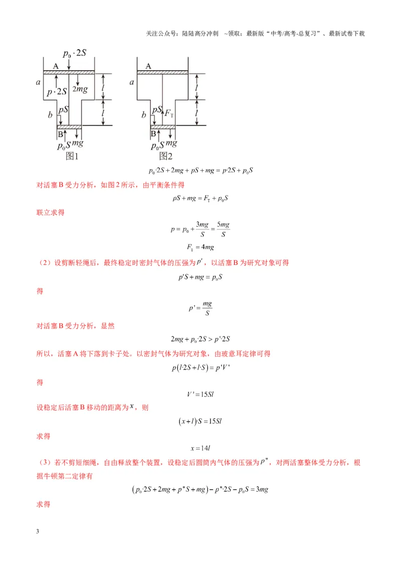 《第64讲气体实验定律与理想气体状态方程的综合应用（练习）（教师版）_04-物理-高考总复习_一轮复习_2025年_2025年高考物理一轮复习讲义+练习+课件（新教材新高考）_第十五章热学》第3页预览