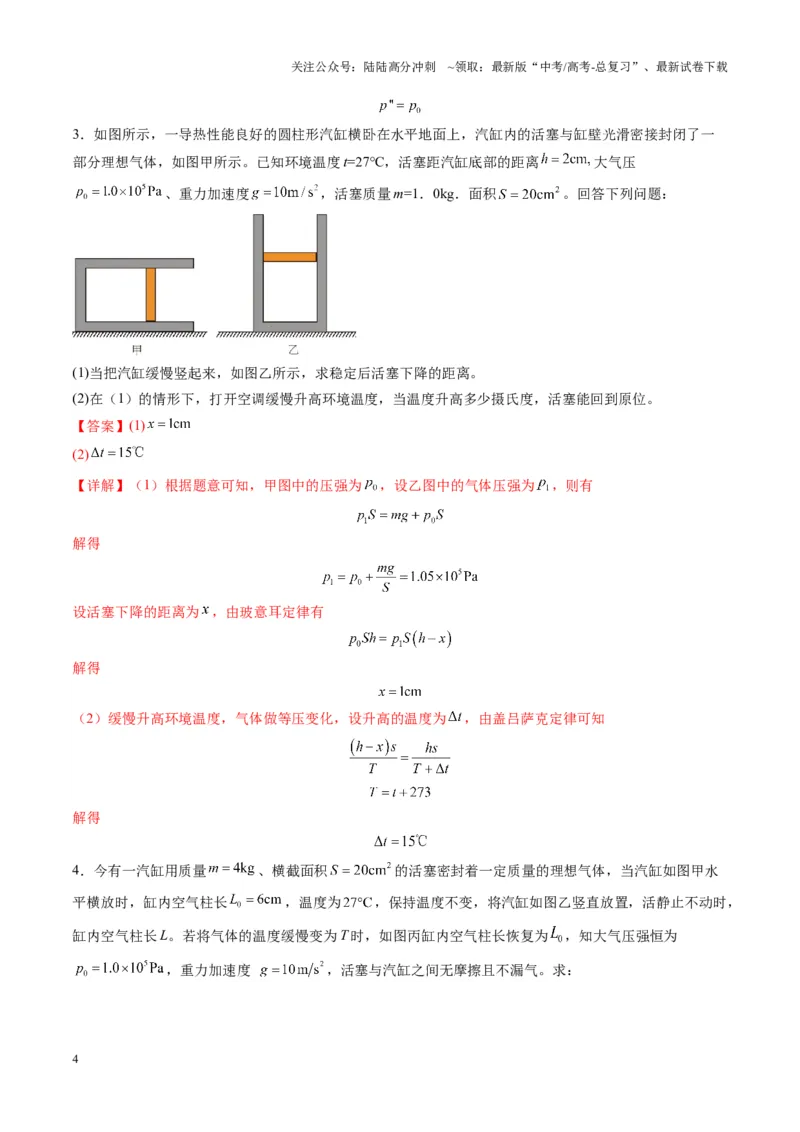 《第64讲气体实验定律与理想气体状态方程的综合应用（练习）（教师版）_04-物理-高考总复习_一轮复习_2025年_2025年高考物理一轮复习讲义+练习+课件（新教材新高考）_第十五章热学》第4页预览