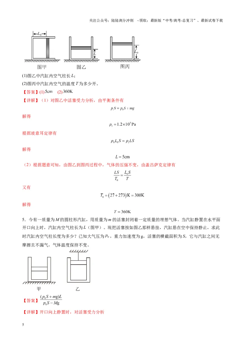 《第64讲气体实验定律与理想气体状态方程的综合应用（练习）（教师版）_04-物理-高考总复习_一轮复习_2025年_2025年高考物理一轮复习讲义+练习+课件（新教材新高考）_第十五章热学》第5页预览