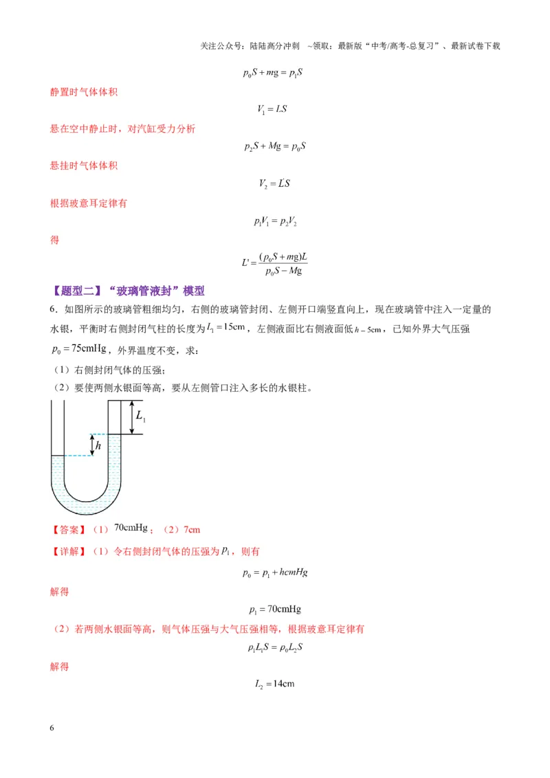 《第64讲气体实验定律与理想气体状态方程的综合应用（练习）（教师版）_04-物理-高考总复习_一轮复习_2025年_2025年高考物理一轮复习讲义+练习+课件（新教材新高考）_第十五章热学》第6页预览