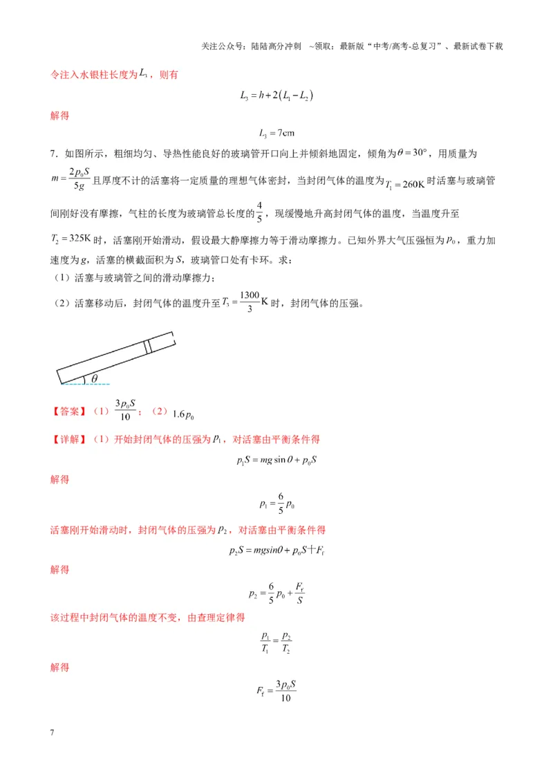 《第64讲气体实验定律与理想气体状态方程的综合应用（练习）（教师版）_04-物理-高考总复习_一轮复习_2025年_2025年高考物理一轮复习讲义+练习+课件（新教材新高考）_第十五章热学》第7页预览