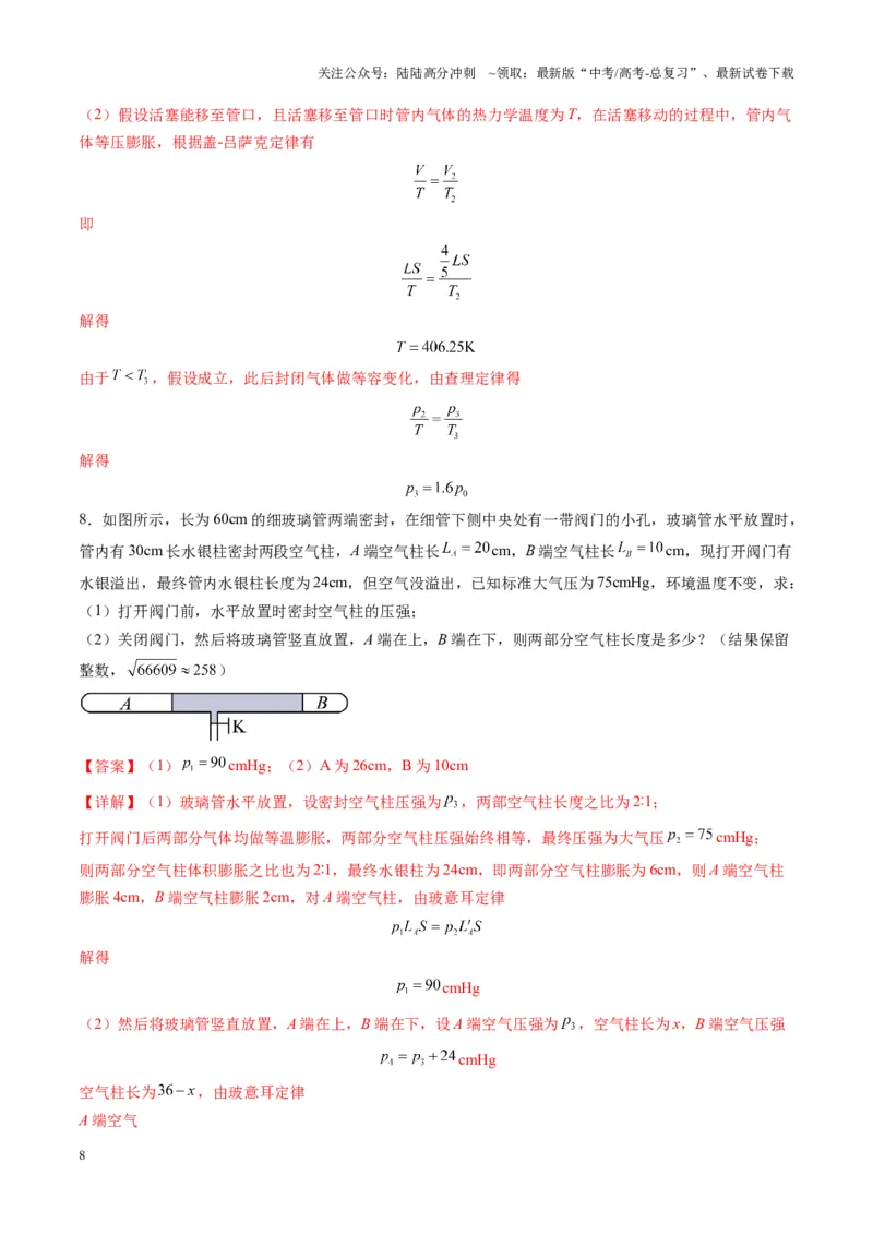 《第64讲气体实验定律与理想气体状态方程的综合应用（练习）（教师版）_04-物理-高考总复习_一轮复习_2025年_2025年高考物理一轮复习讲义+练习+课件（新教材新高考）_第十五章热学》第8页预览