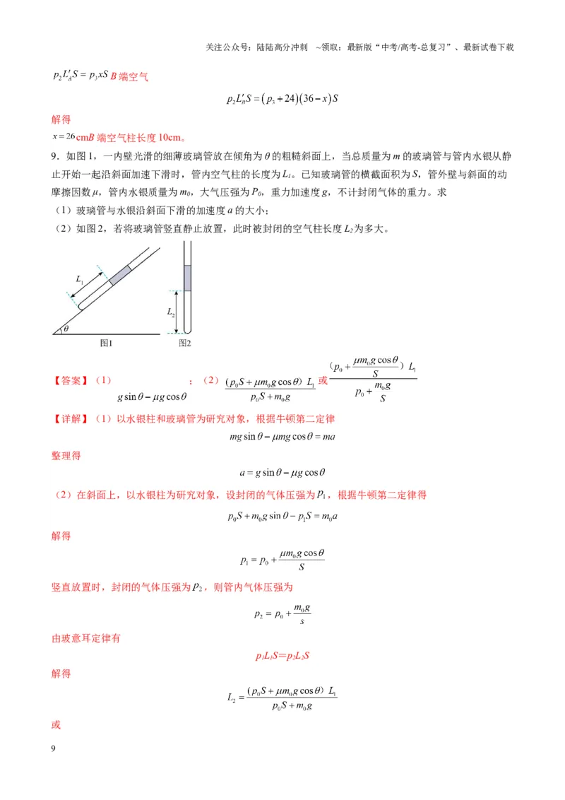《第64讲气体实验定律与理想气体状态方程的综合应用（练习）（教师版）_04-物理-高考总复习_一轮复习_2025年_2025年高考物理一轮复习讲义+练习+课件（新教材新高考）_第十五章热学》第9页预览