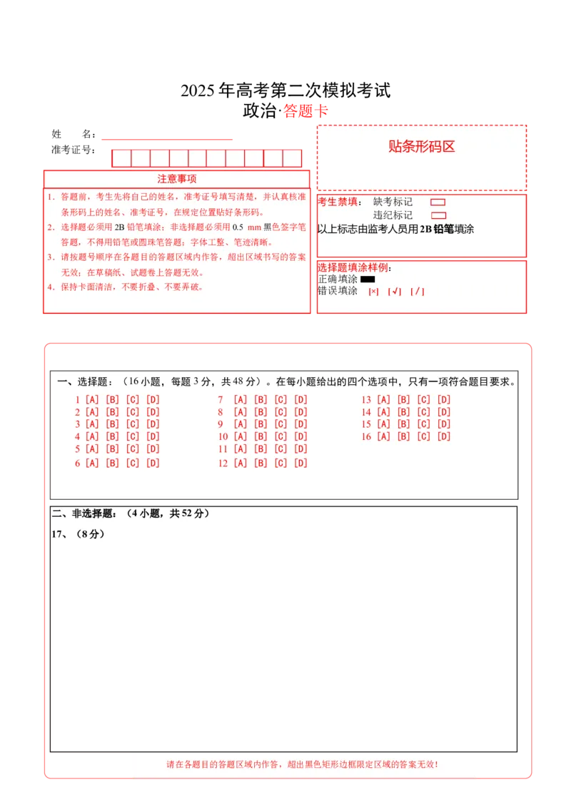 《政治（陕西、山西、青海、宁夏卷）（答题卡）A4版_zheng治_2026年-政治高考专项复习_2026年高考第一二三次模拟考试政治-G181_高考政治第二次模拟卷26套_政治（陕西、山西、青海、宁夏卷）-》第1页预览