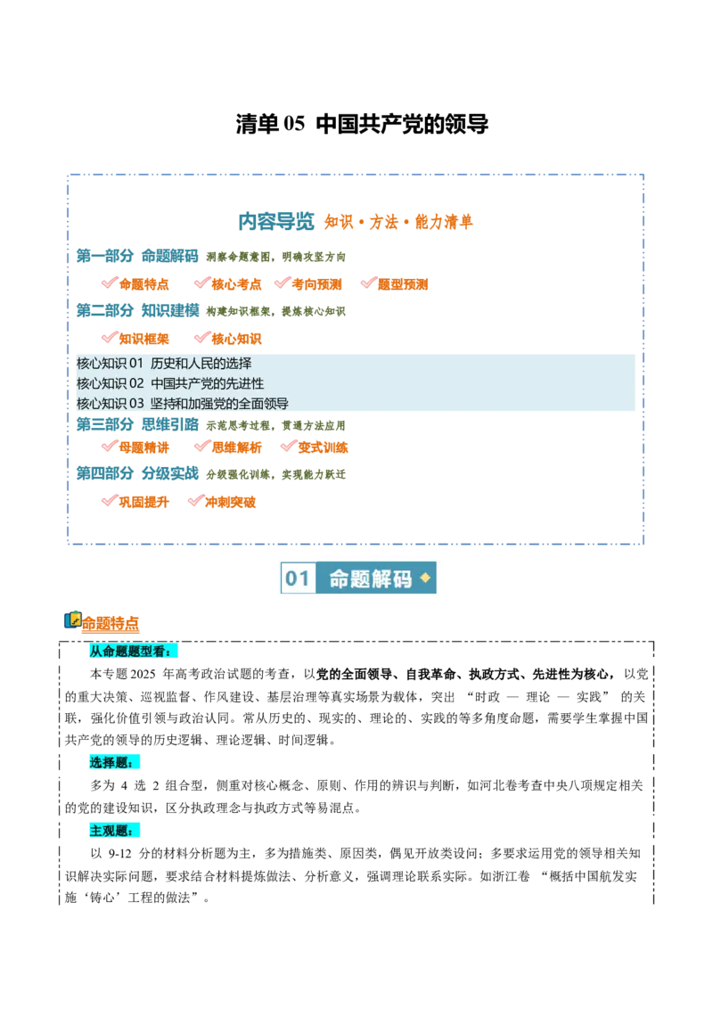 《清单05中国的领导(知识·方法·能力清单)(全国通用)(学生版)_zheng治_2026年-政治高考二轮复习_2026年高考政治二轮复习知识清单(全国通用)-G448_2026版》第1页预览