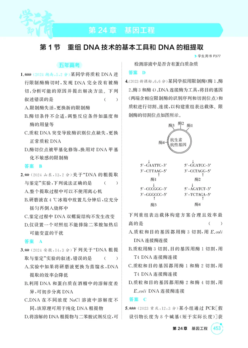 《1_精练册-第24章基因工程_2026版教学资源包_202653高考总复习A版_湖南版_2026版.湖南版.选考总复习.生物.5·3A版_第5部分生物技术与工程_第24章基因工程_4_PDF教参电子书》第1页预览