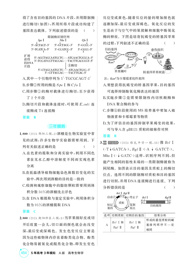 《1_精练册-第24章基因工程_2026版教学资源包_202653高考总复习A版_湖南版_2026版.湖南版.选考总复习.生物.5·3A版_第5部分生物技术与工程_第24章基因工程_4_PDF教参电子书》第2页预览