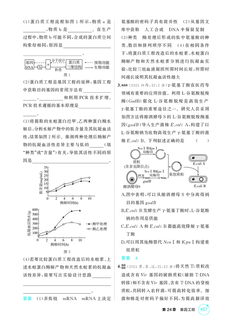 《1_精练册-第24章基因工程_2026版教学资源包_202653高考总复习A版_湖南版_2026版.湖南版.选考总复习.生物.5·3A版_第5部分生物技术与工程_第24章基因工程_4_PDF教参电子书》第5页预览