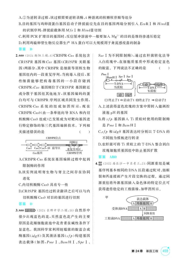 《1_精练册-第24章基因工程_2026版教学资源包_202653高考总复习A版_湖南版_2026版.湖南版.选考总复习.生物.5·3A版_第5部分生物技术与工程_第24章基因工程_4_PDF教参电子书》第7页预览