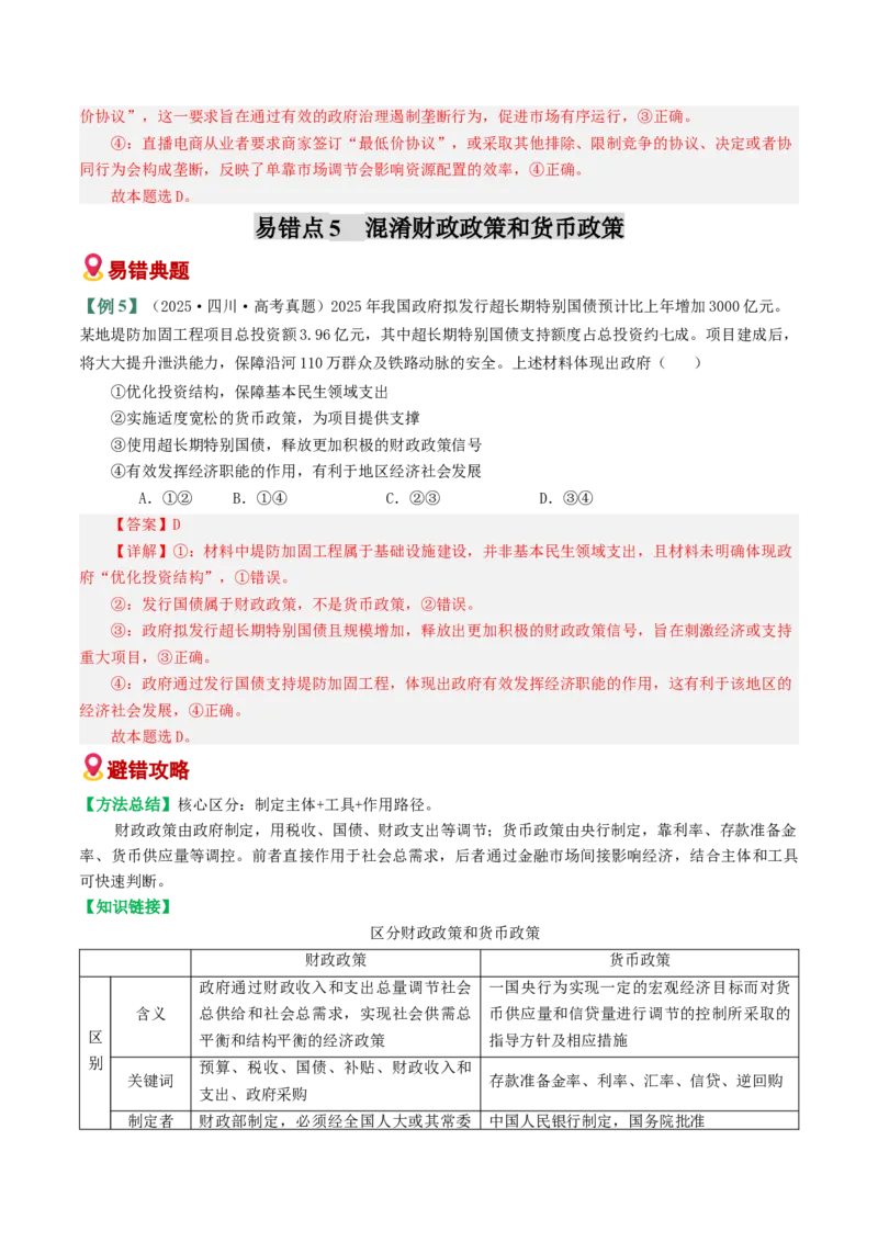 《易错03生产资料所有制与经济体制（易错专练）（教师版）_zheng治_2026年-政治高考二轮复习_2026年高考政治二轮复习课件+讲义+练习（新高考通用）-G92_2026版》第10页预览