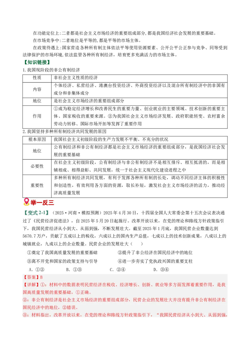 《易错03生产资料所有制与经济体制（易错专练）（教师版）_zheng治_2026年-政治高考二轮复习_2026年高考政治二轮复习课件+讲义+练习（新高考通用）-G92_2026版》第4页预览