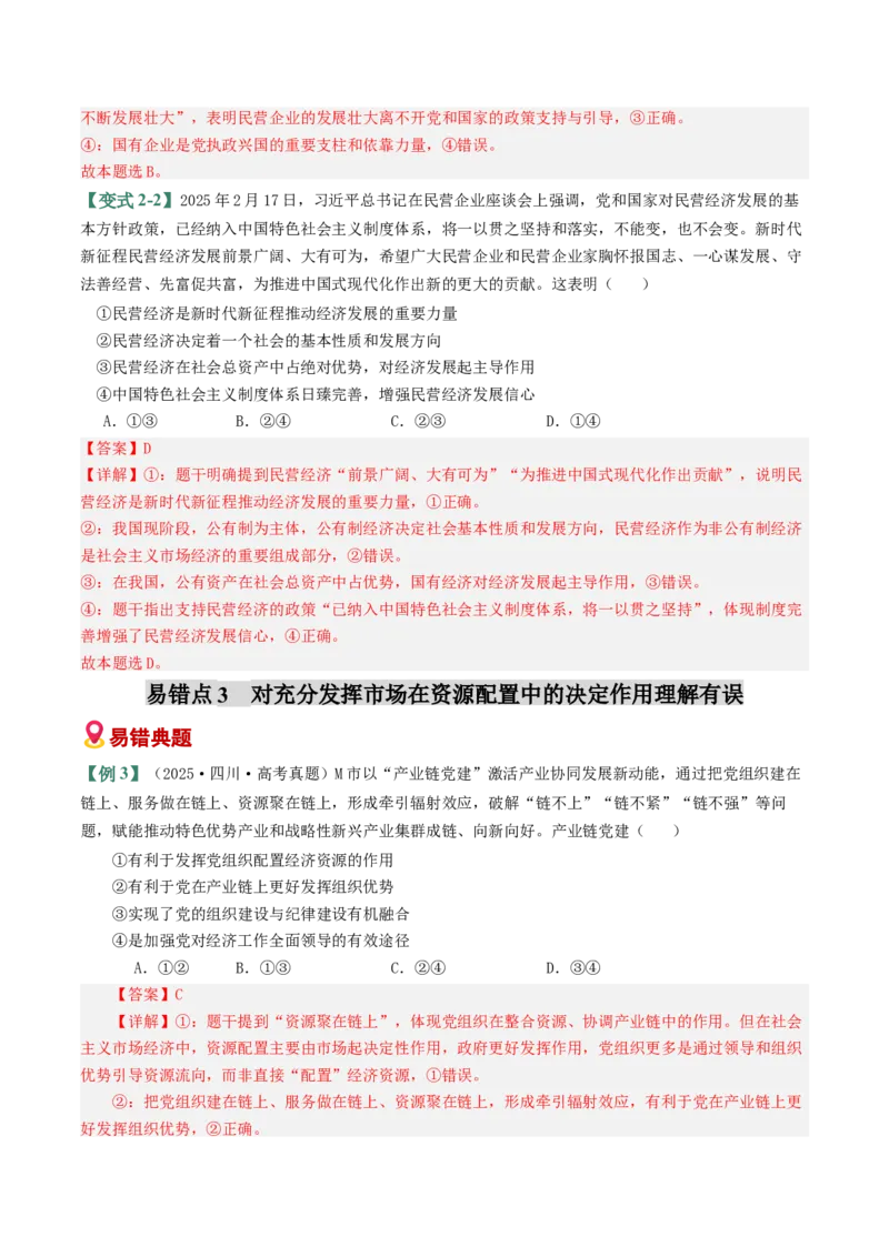 《易错03生产资料所有制与经济体制（易错专练）（教师版）_zheng治_2026年-政治高考二轮复习_2026年高考政治二轮复习课件+讲义+练习（新高考通用）-G92_2026版》第5页预览