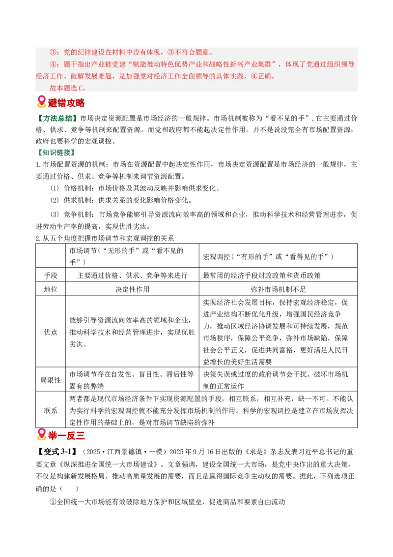 《易错03生产资料所有制与经济体制（易错专练）（教师版）_zheng治_2026年-政治高考二轮复习_2026年高考政治二轮复习课件+讲义+练习（新高考通用）-G92_2026版》第6页预览