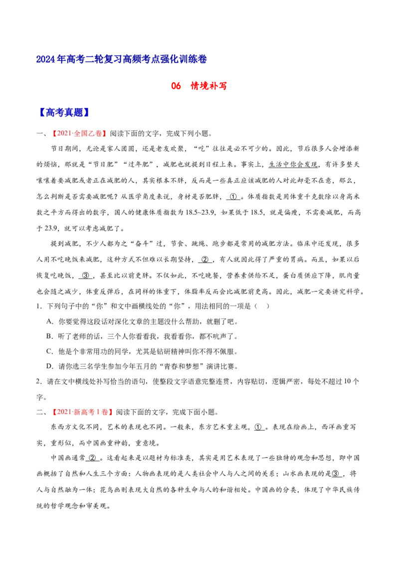 《06情境补写（原卷版）_语文_二轮复习_2025年_2025年新高考语文二轮复习高频考点重难点强化训练卷_资料》第1页预览