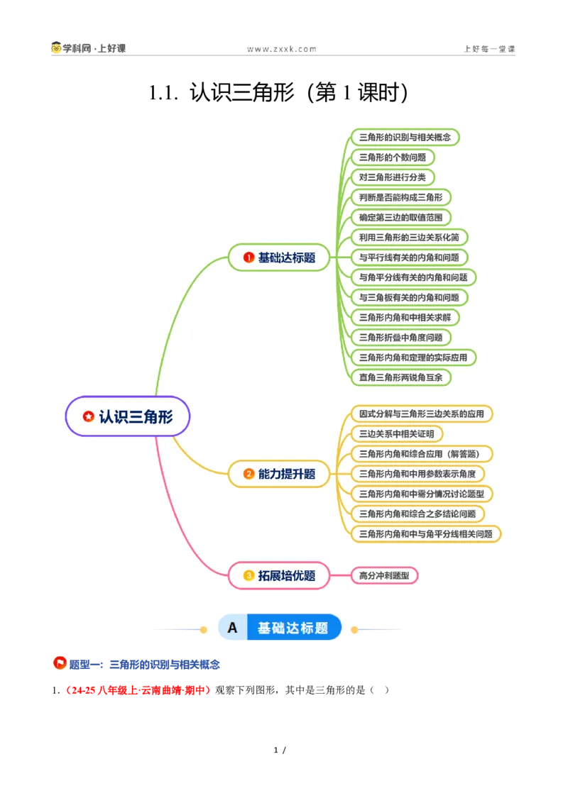 《1.1认识三角形(第1课时)（题型专练）数学浙教版2024八年级上册（解析版）_2026秋初中教辅合集_2027学科网&_2027新《8上数学•同步备课资料合集》（新教材浙教）》第1页预览