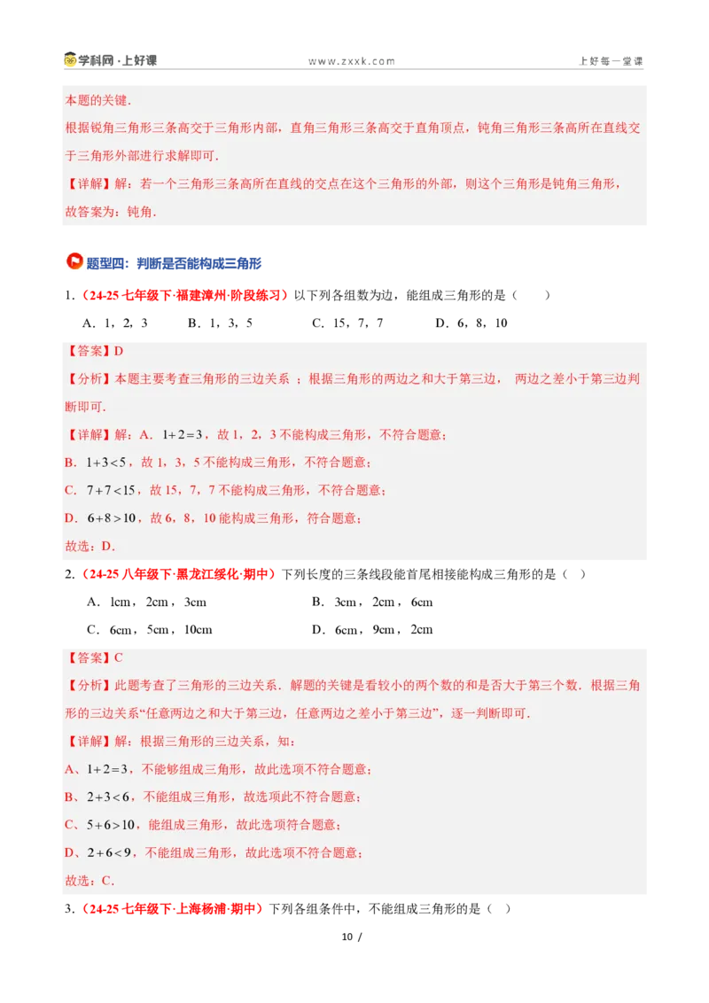 《1.1认识三角形(第1课时)（题型专练）数学浙教版2024八年级上册（解析版）_2026秋初中教辅合集_2027学科网&_2027新《8上数学•同步备课资料合集》（新教材浙教）》第10页预览