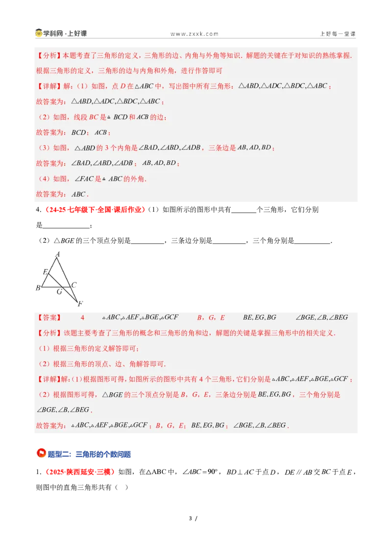 《1.1认识三角形(第1课时)（题型专练）数学浙教版2024八年级上册（解析版）_2026秋初中教辅合集_2027学科网&_2027新《8上数学•同步备课资料合集》（新教材浙教）》第3页预览