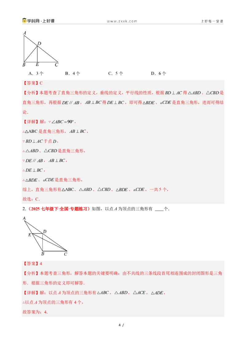 《1.1认识三角形(第1课时)（题型专练）数学浙教版2024八年级上册（解析版）_2026秋初中教辅合集_2027学科网&_2027新《8上数学•同步备课资料合集》（新教材浙教）》第4页预览