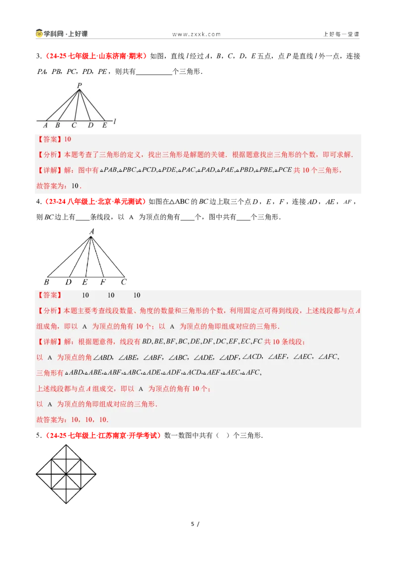 《1.1认识三角形(第1课时)（题型专练）数学浙教版2024八年级上册（解析版）_2026秋初中教辅合集_2027学科网&_2027新《8上数学•同步备课资料合集》（新教材浙教）》第5页预览