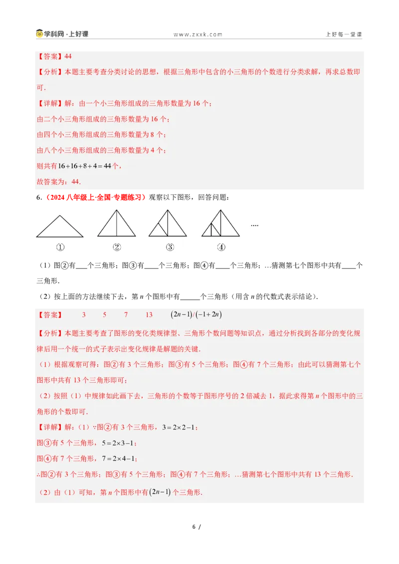 《1.1认识三角形(第1课时)（题型专练）数学浙教版2024八年级上册（解析版）_2026秋初中教辅合集_2027学科网&_2027新《8上数学•同步备课资料合集》（新教材浙教）》第6页预览